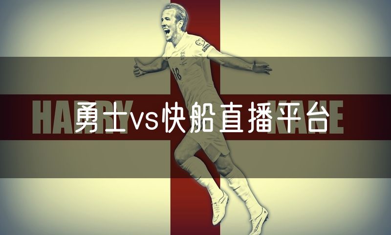 勇士vs快船直播平台