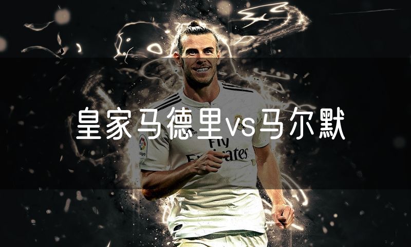 皇家马德里vs马尔默