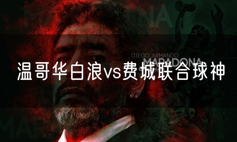 温哥华白浪vs费城联合球神