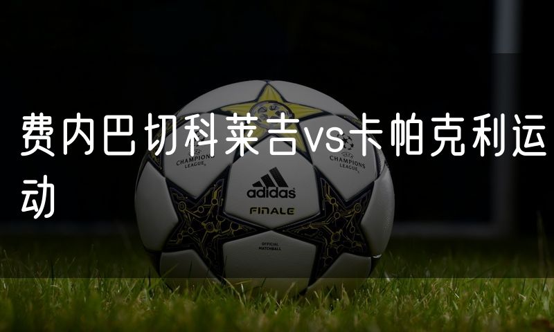 费内巴切科莱吉vs卡帕克利运动