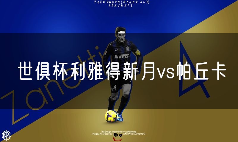 世俱杯利雅得新月vs帕丘卡