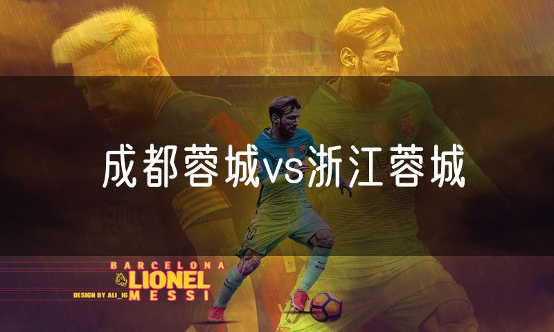 成都蓉城vs浙江蓉城