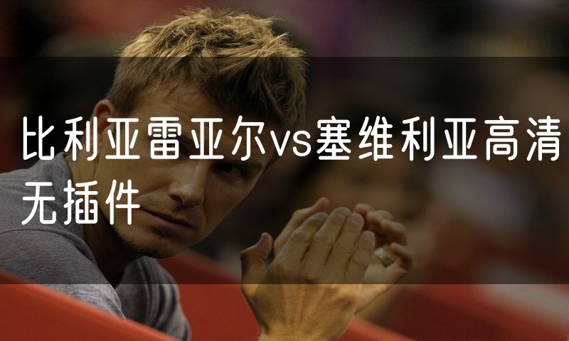 比利亚雷亚尔vs塞维利亚高清无插件
