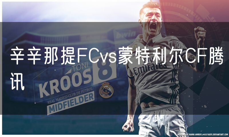 辛辛那提FCvs蒙特利尔CF腾讯