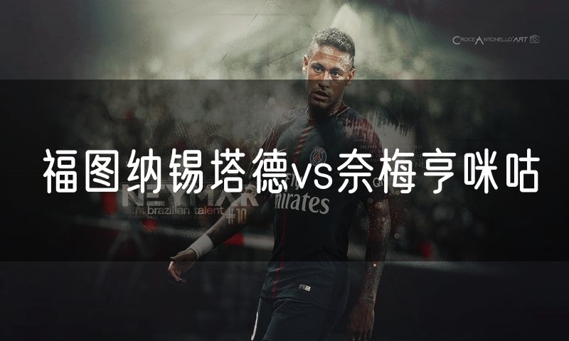 福图纳锡塔德vs奈梅亨咪咕