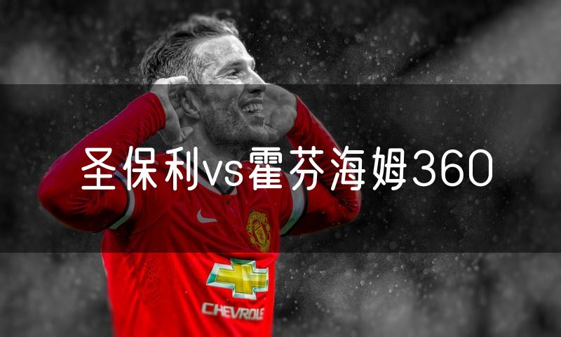 圣保利vs霍芬海姆360