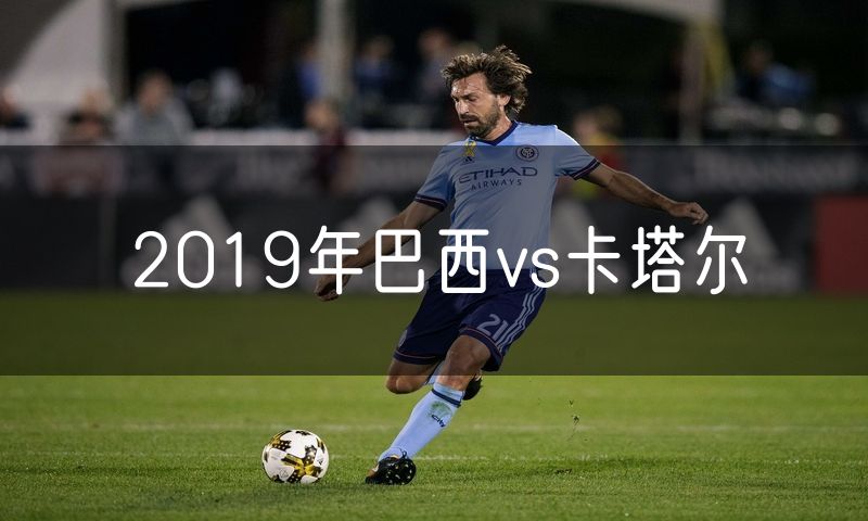 2019年巴西vs卡塔尔