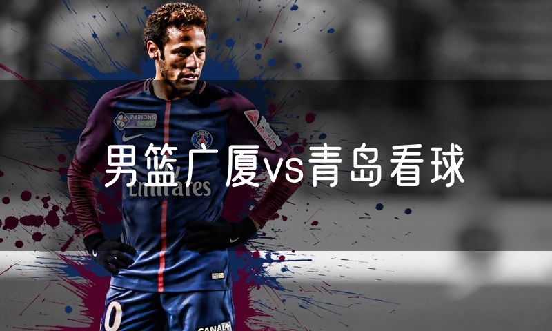 男篮广厦vs青岛看球