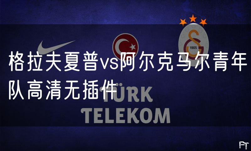 格拉夫夏普vs阿尔克马尔青年队高清无插件 格拉夫夏普vs阿尔克马尔青年队高清无插件