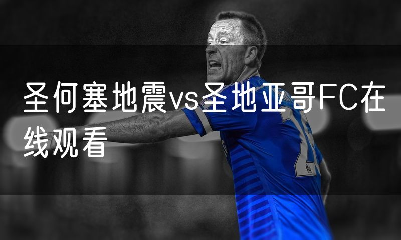 圣何塞地震vs圣地亚哥FC在线观看