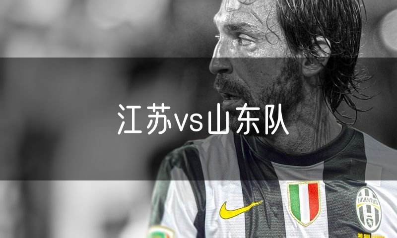 江苏vs山东队
