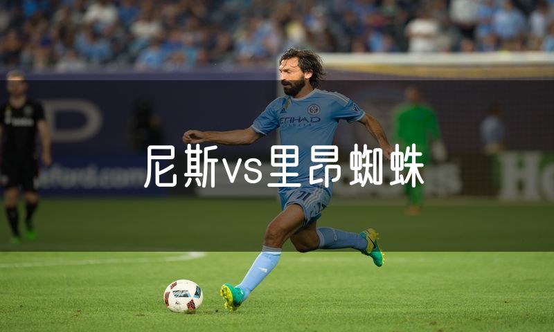 尼斯vs里昂蜘蛛 尼斯vs里昂蜘蛛