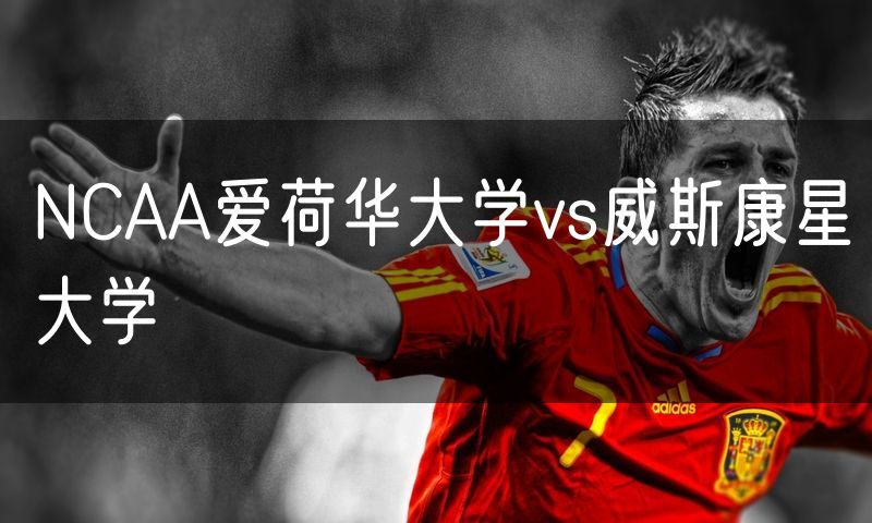NCAA爱荷华大学vs威斯康星大学