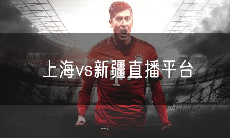 上海vs新疆直播平台