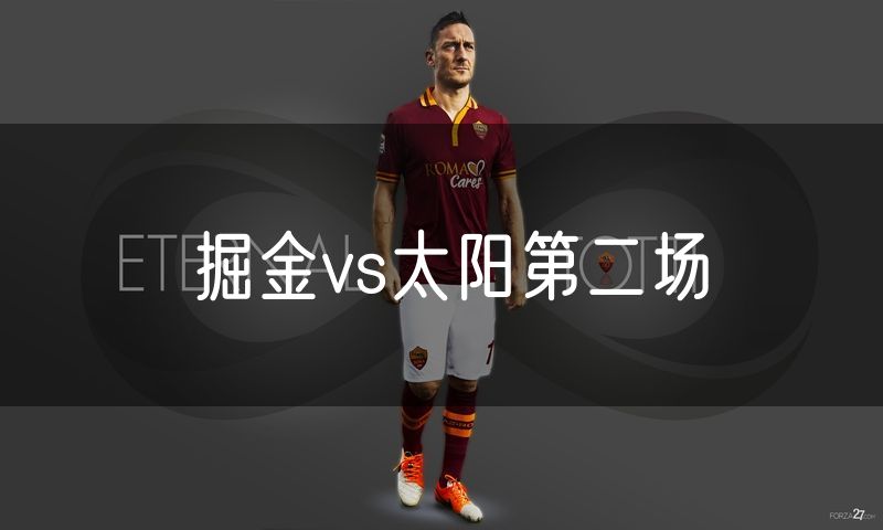 掘金vs太阳第二场