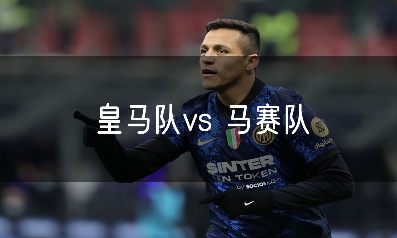 皇马队vs 马赛队