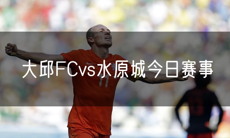大邱FCvs水原城今日赛事