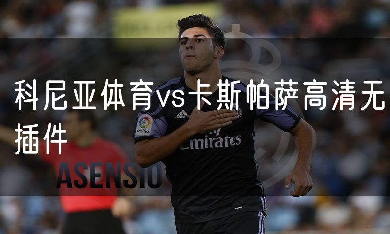 科尼亚体育vs卡斯帕萨高清无插件