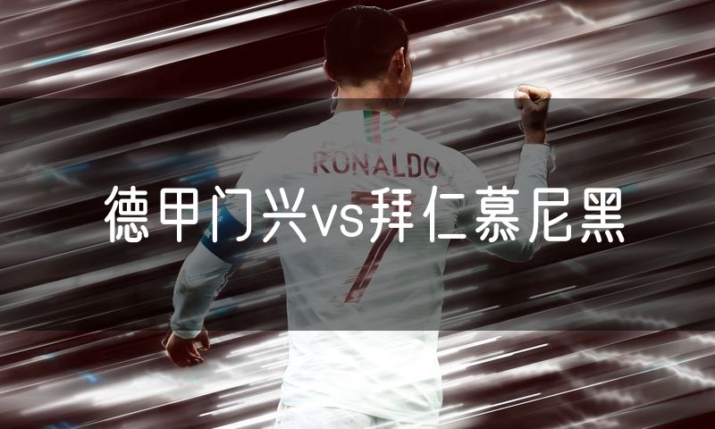 德甲门兴vs拜仁慕尼黑 德甲门兴vs拜仁慕尼黑