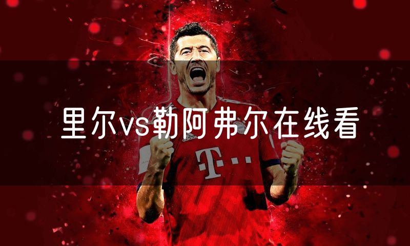 里尔vs勒阿弗尔在线看