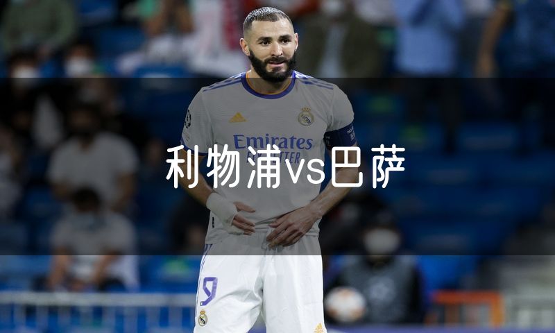 利物浦vs巴萨