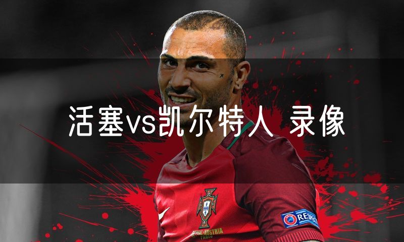 活塞vs凯尔特人 录像 活塞vs凯尔特人 录像