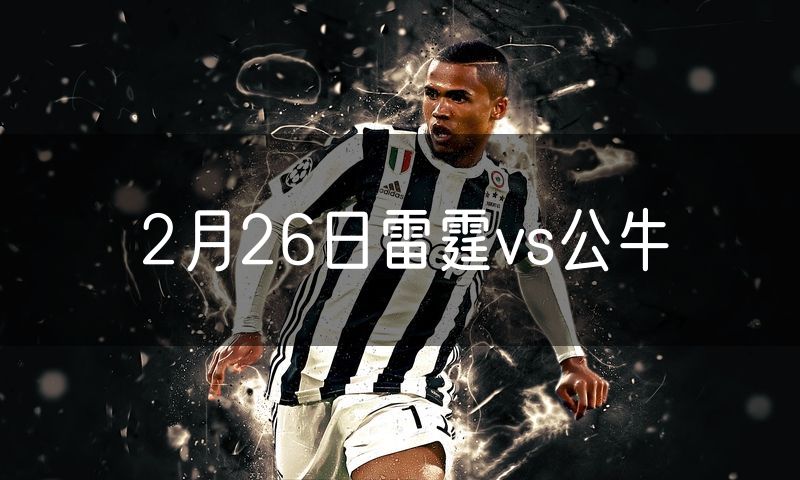2月26日雷霆vs公牛 2月26日雷霆vs公牛