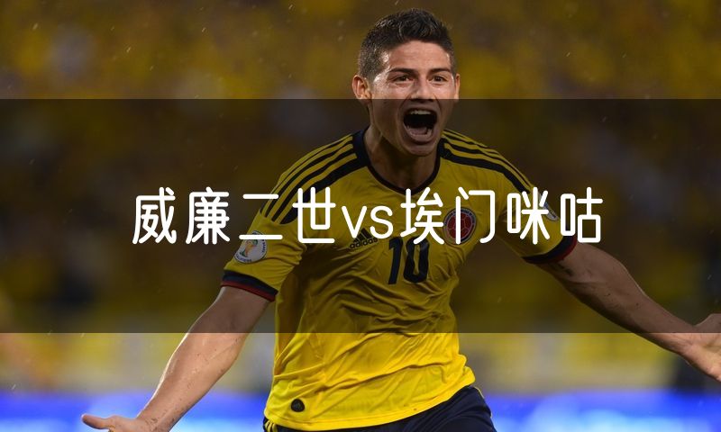 威廉二世vs埃门咪咕 威廉二世vs埃门咪咕