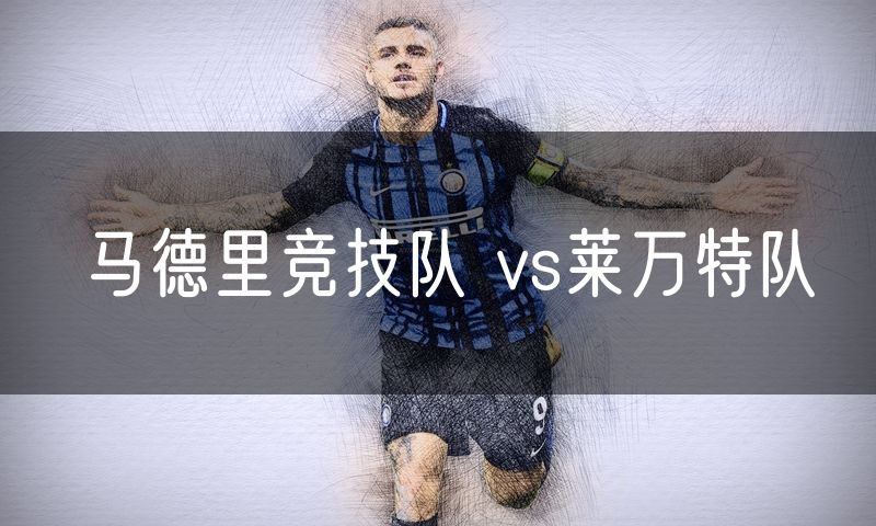 马德里竞技队 vs莱万特队