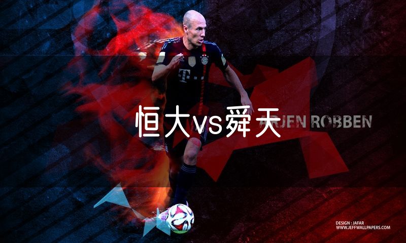 恒大vs舜天