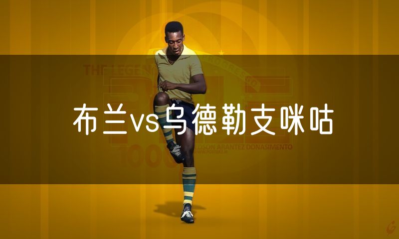 布兰vs乌德勒支咪咕