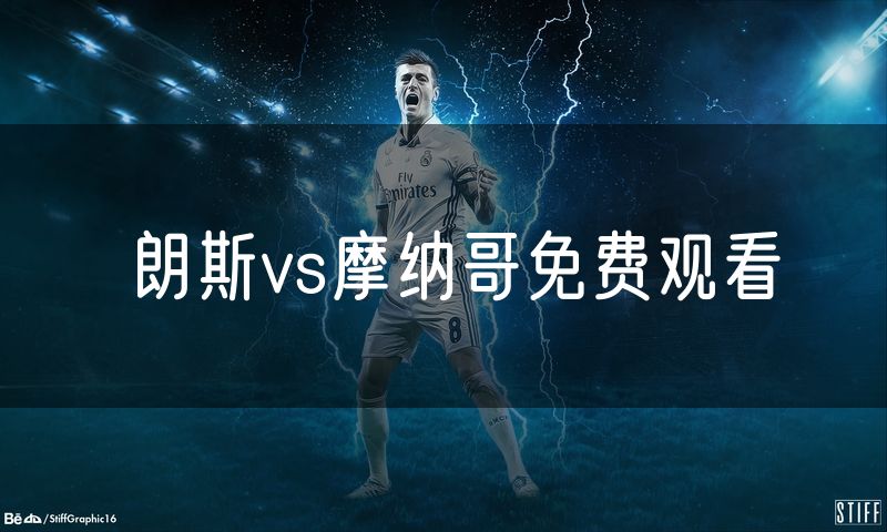 朗斯vs摩纳哥免费观看 朗斯vs摩纳哥免费观看