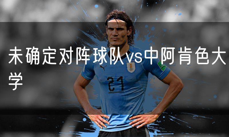 未确定对阵球队vs中阿肯色大学