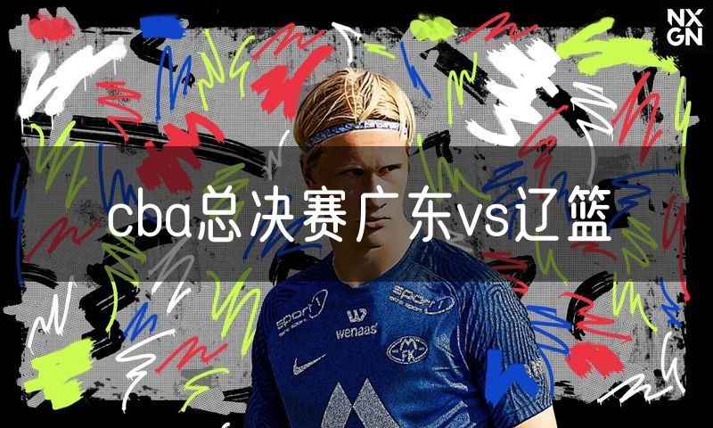cba总决赛广东vs辽篮