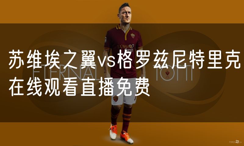 苏维埃之翼vs格罗兹尼特里克在线观看直播免费 苏维埃之翼vs格罗兹尼特里克在线观看直播免费