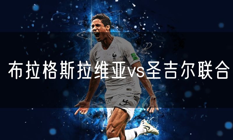 布拉格斯拉维亚vs圣吉尔联合 布拉格斯拉维亚vs圣吉尔联合