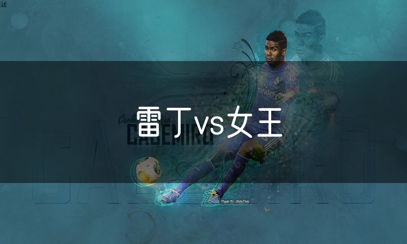 雷丁vs女王