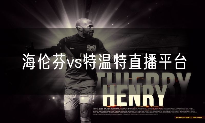 海伦芬vs特温特直播平台 海伦芬vs特温特直播平台