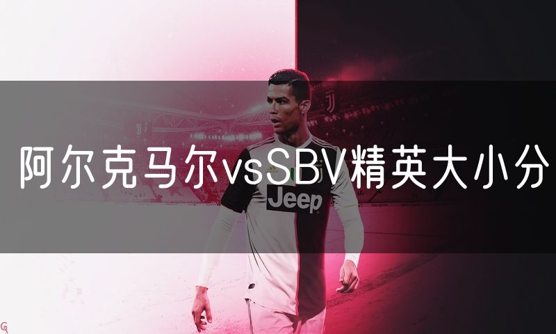 阿尔克马尔vsSBV精英大小分