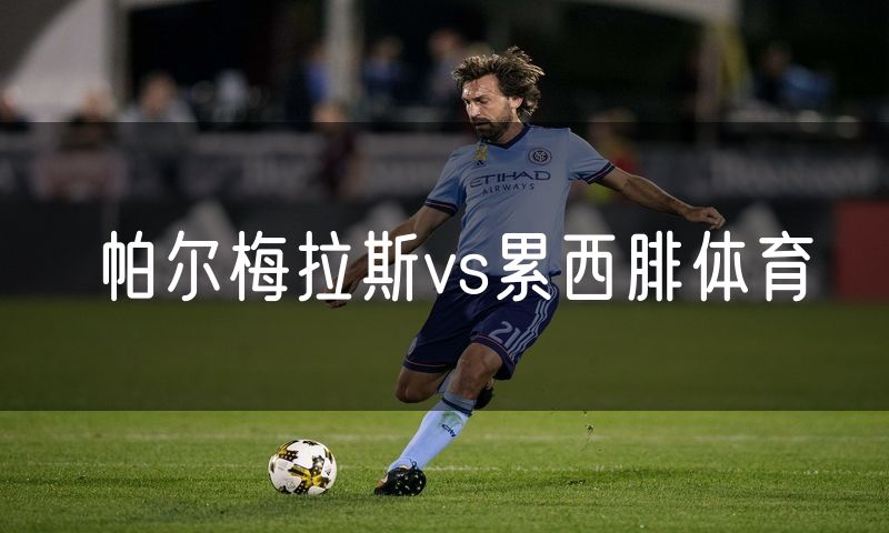帕尔梅拉斯vs累西腓体育