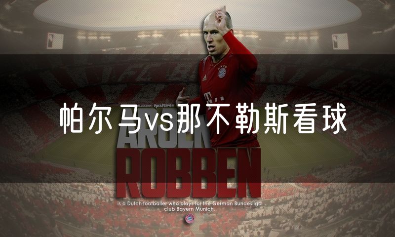 帕尔马vs那不勒斯看球