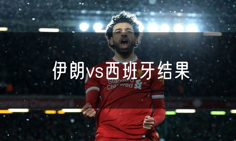 伊朗vs西班牙结果