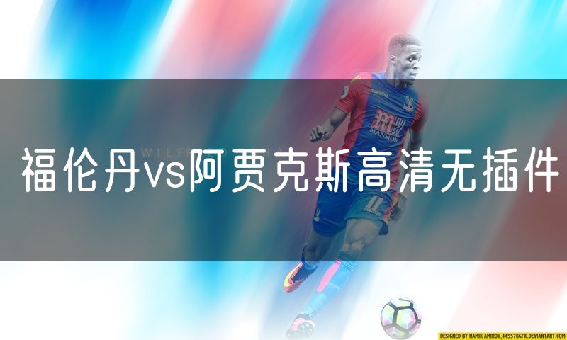 福伦丹vs阿贾克斯高清无插件