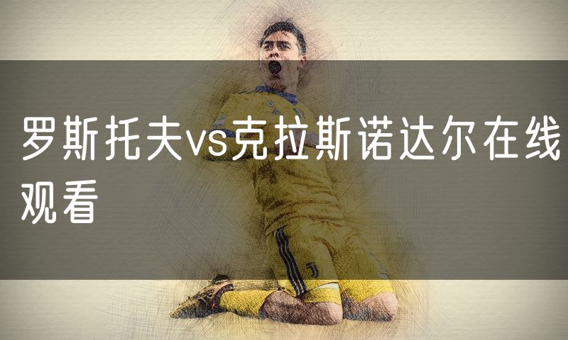 罗斯托夫vs克拉斯诺达尔在线观看