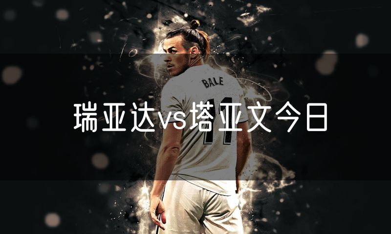 瑞亚达vs塔亚文今日