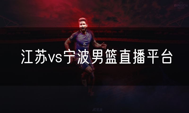 江苏vs宁波男篮直播平台
