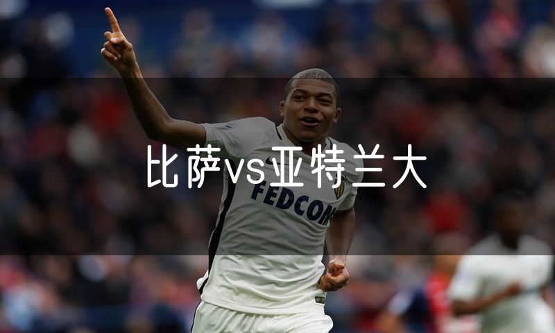 比萨vs亚特兰大