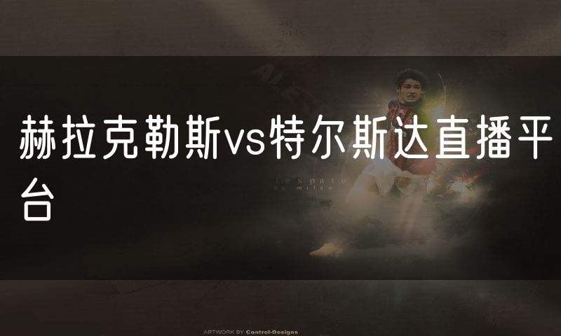 赫拉克勒斯vs特尔斯达直播平台