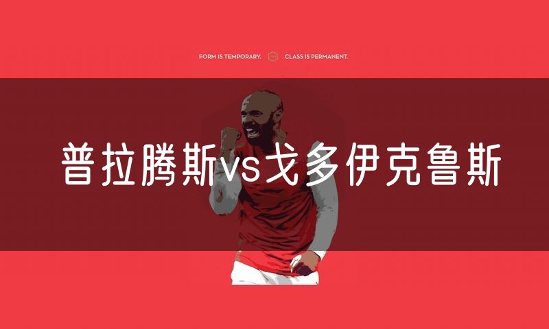 普拉腾斯vs戈多伊克鲁斯