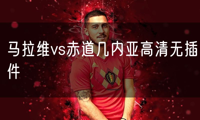 马拉维vs赤道几内亚高清无插件